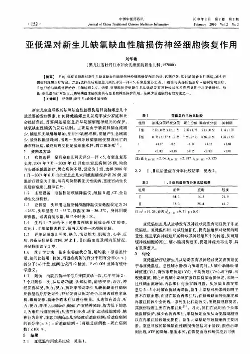 亚低温对新生儿缺氧缺血性脑损伤神经细胞恢复作用
