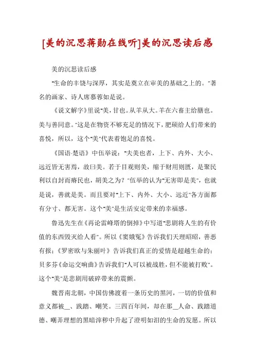 [美的沉思蒋勋在线听]美的沉思读后感