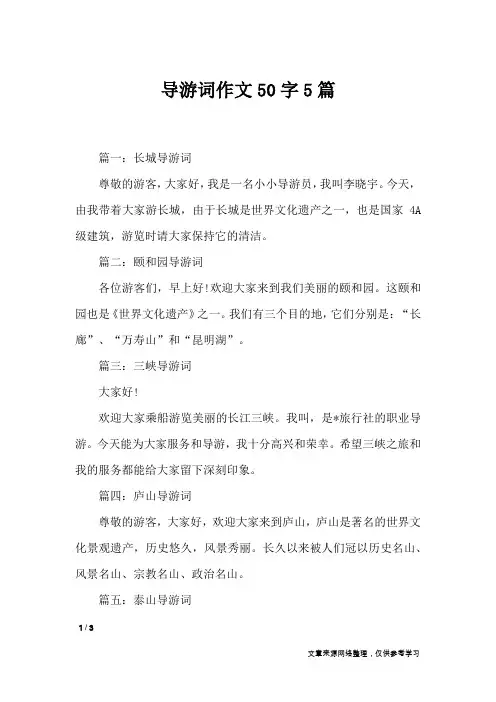 导游词作文50字5篇_导游词