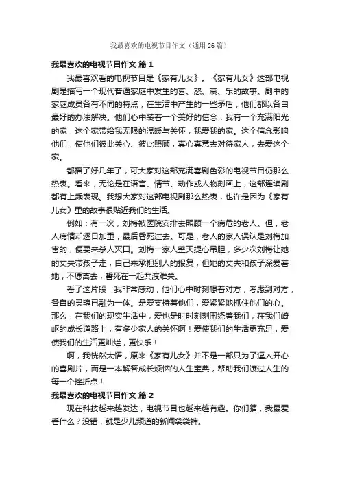 我最喜欢的电视节目作文（通用26篇）