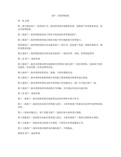 商户二装管理制度