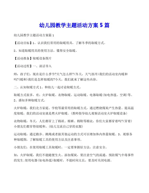 幼儿园教学主题活动方案5篇
