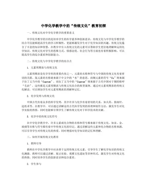 中学化学教学中的“传统文化”教育初探
