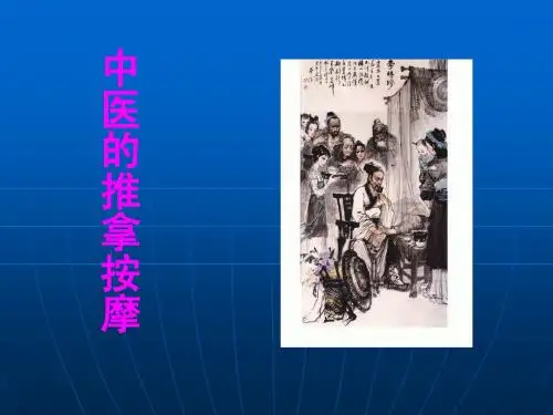 推拿