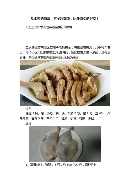 盐水鸭的做法，方子超简单，比外面卖的好吃！