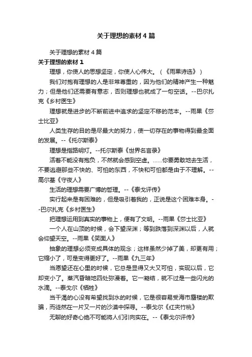关于理想的素材4篇