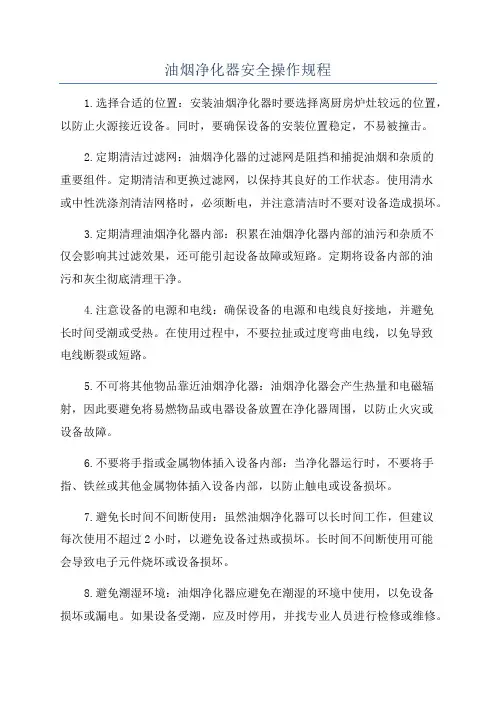 油烟净化器安全操作规程