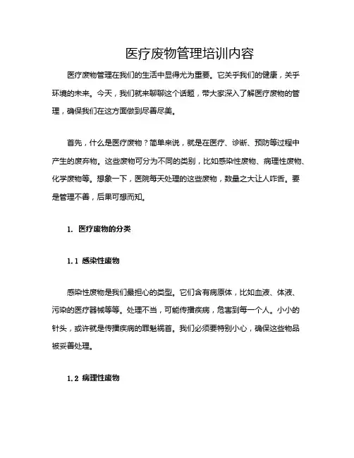医疗废物管理培训内容