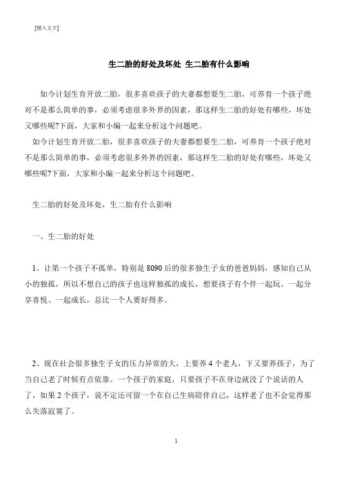 【推荐下载】生二胎的好处及坏处 生二胎有什么影响