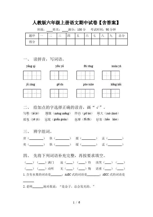 人教版六年级上册语文期中试卷【含答案】