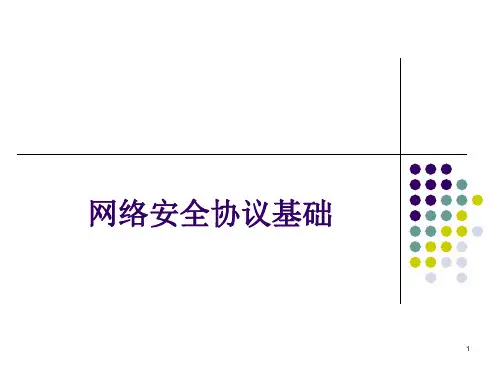 网络安全协议基础(PPT50页)