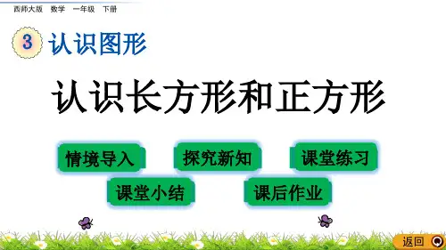 西南师大版数学一年级下册 第3单元认识图形(1) 课件