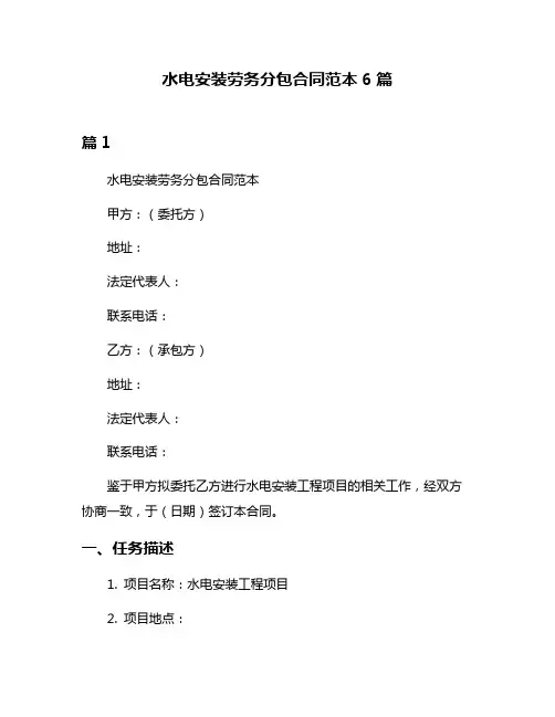 水电安装劳务分包合同范本6篇