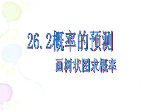 26.1-2概率的预测2