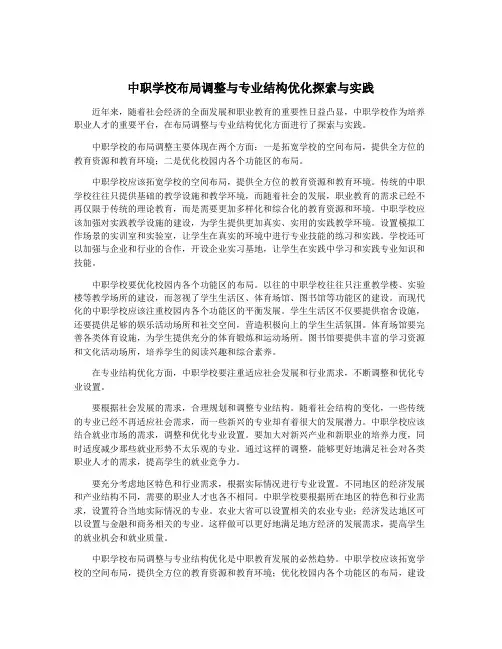 中职学校布局调整与专业结构优化探索与实践