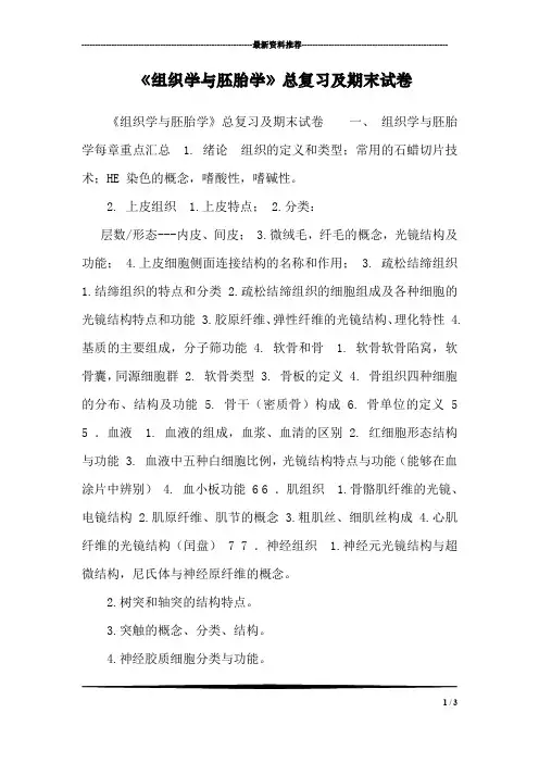 《组织学与胚胎学》总复习及期末试卷