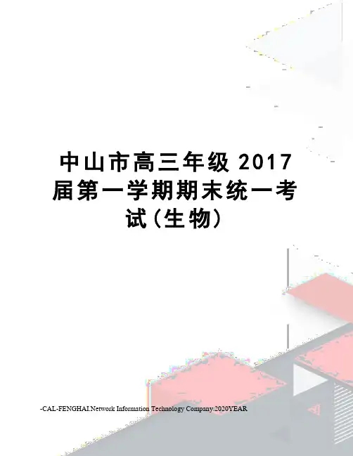 中山市高三年级届第一学期期末统一考试(生物)