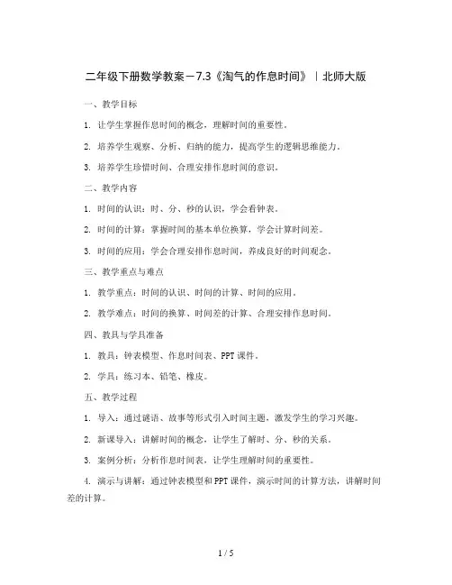 二年级下册数学教案-7.3《淘气的作息时间》｜北师大版