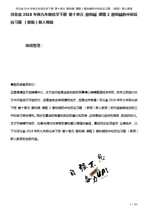 河北省九年级化学下册第十单元酸和碱课题2酸和碱的中和反应习题新人教版(2021年整理)