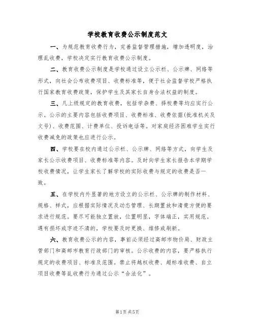 学校教育收费公示制度范文（2篇）