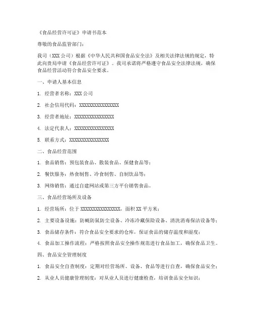 食品经营许可证申请书范本