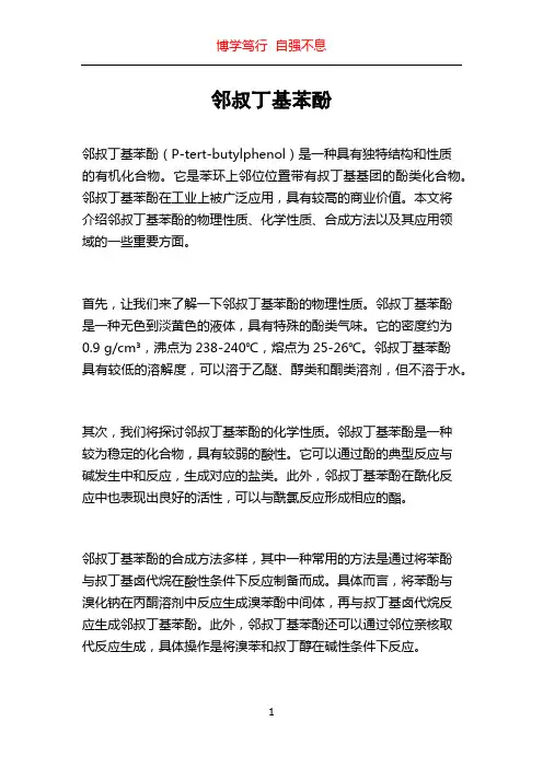 邻叔丁基苯酚