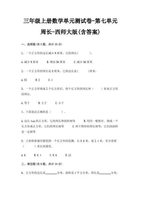西师大版三年级上册数学单元测试卷第七单元 周长(含答案)