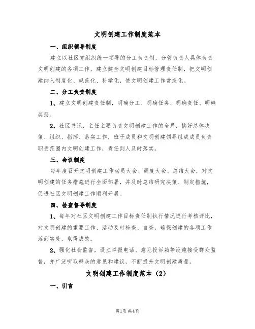 文明创建工作制度范本（2篇）