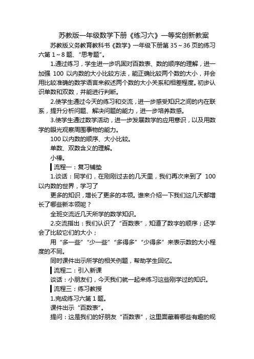 苏教版一年级数学下册《练习六》一等奖创新教案