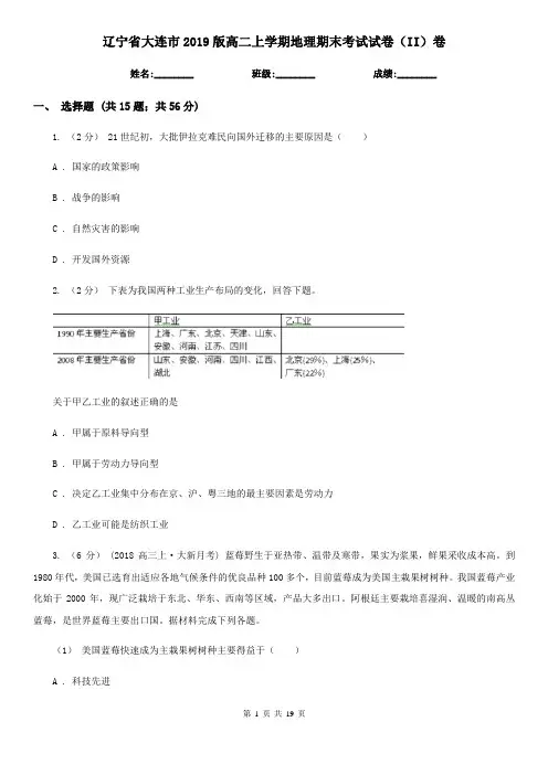 辽宁省大连市2019版高二上学期地理期末考试试卷(II)卷