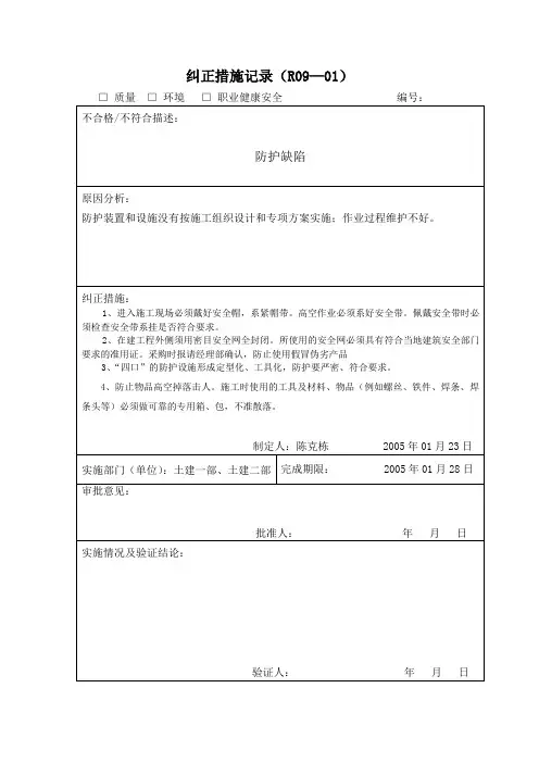 纠正预防措施