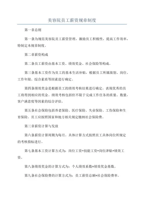 美容院员工薪资规章制度