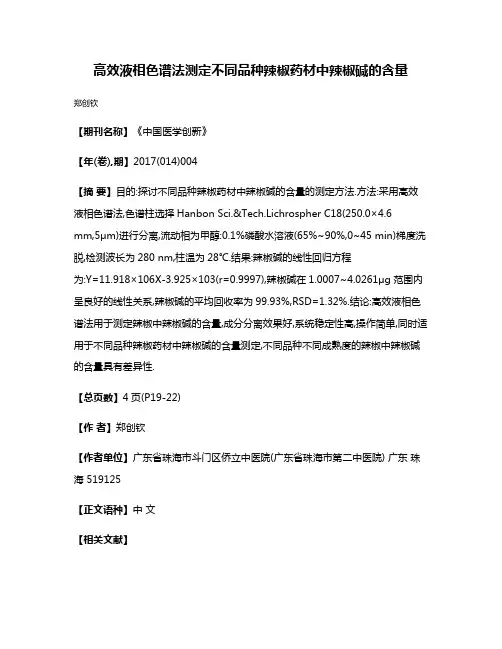 高效液相色谱法测定不同品种辣椒药材中辣椒碱的含量
