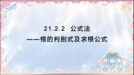 人教版九年级上册公式法——根的判别式及求根公式课件(共21张)