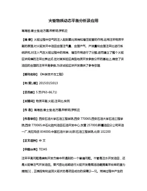 火驱物质动态平衡分析及应用