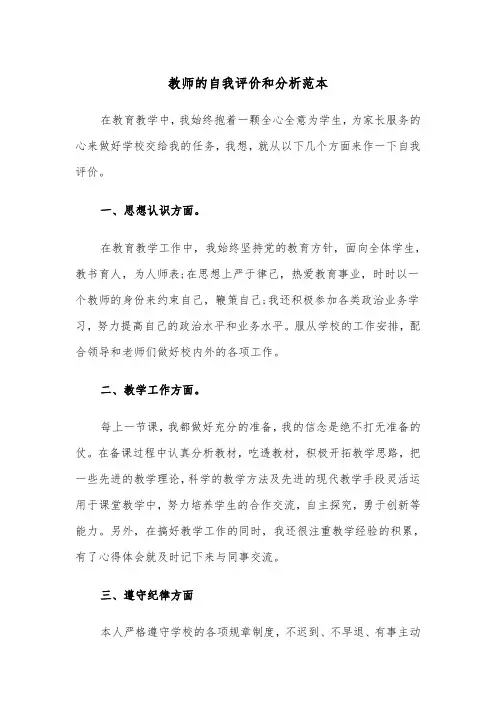 教师的自我评价和分析范本（2篇）