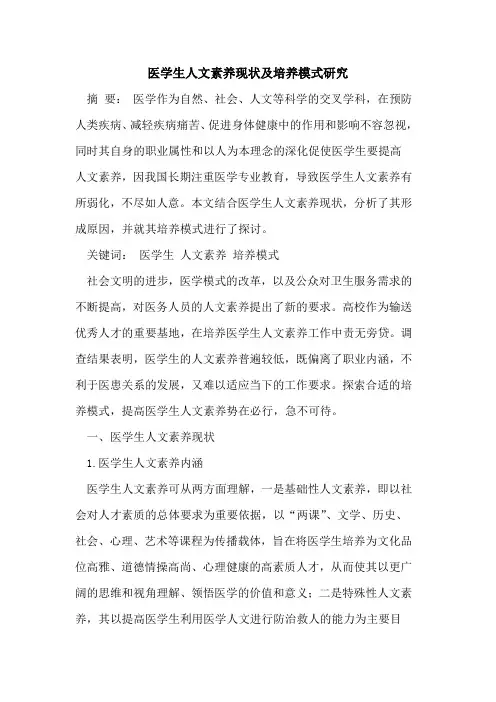医学生人文素养现状及培养模式研究