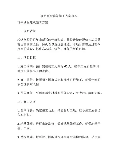 轻钢别墅建筑施工方案范本