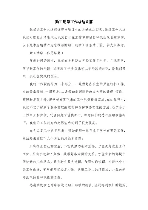 勤工助学工作总结5篇