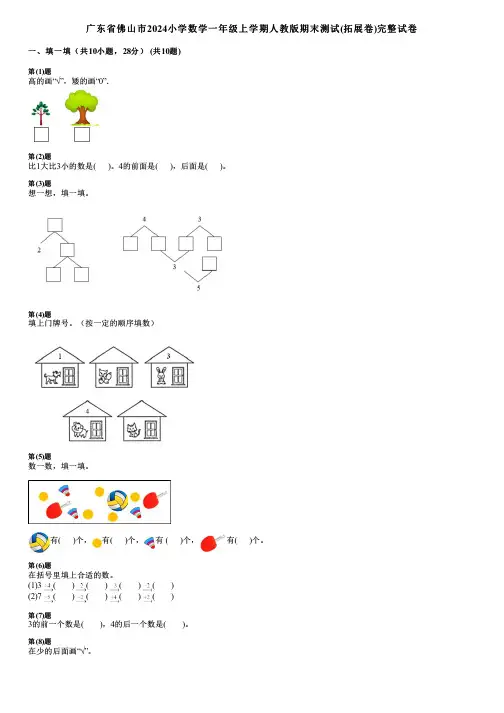 广东省佛山市2024小学数学一年级上学期人教版期末测试(拓展卷)完整试卷
