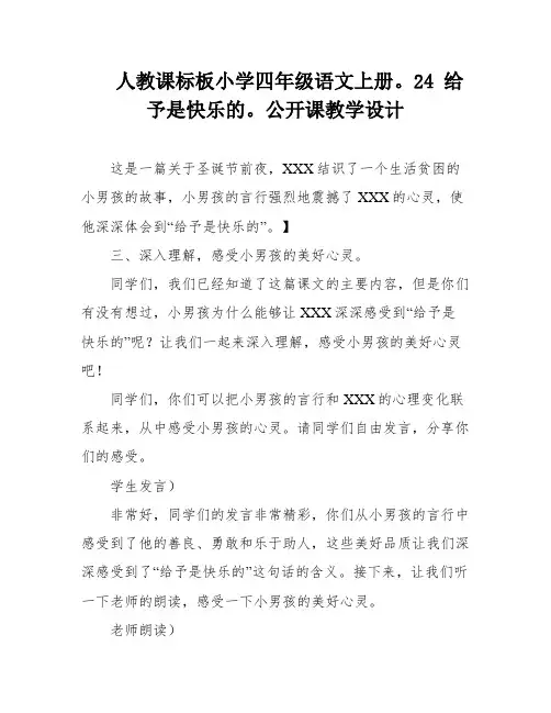 人教课标板小学四年级语文上册。24 给予是快乐的。公开课教学设计