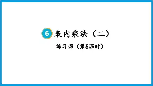 人教版二年级上册数学(新插图) 表内乘法(二)解决问题练习课(第5课时) 教学课件