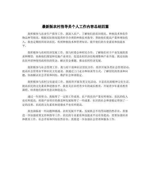 最新版农村指导员个人工作内容总结四篇
