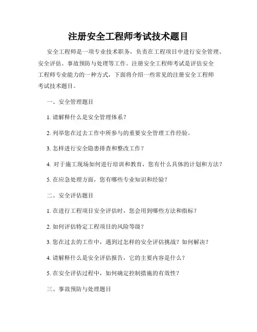 注册安全工程师考试技术题目