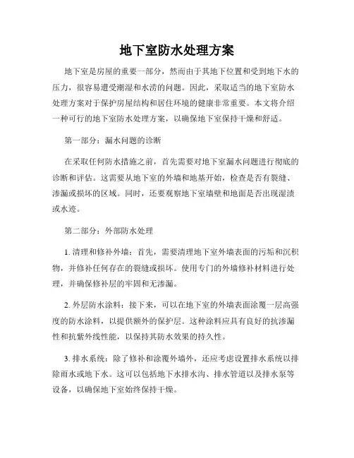 地下室防水处理方案