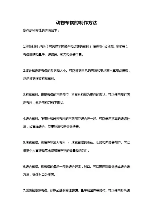 动物布偶的制作方法