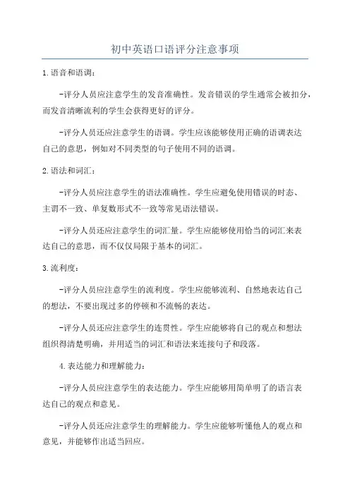 初中英语口语评分注意事项