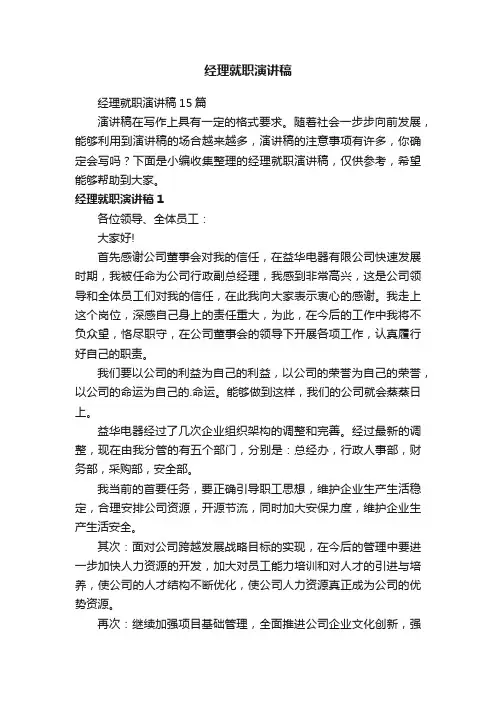 经理就职演讲稿