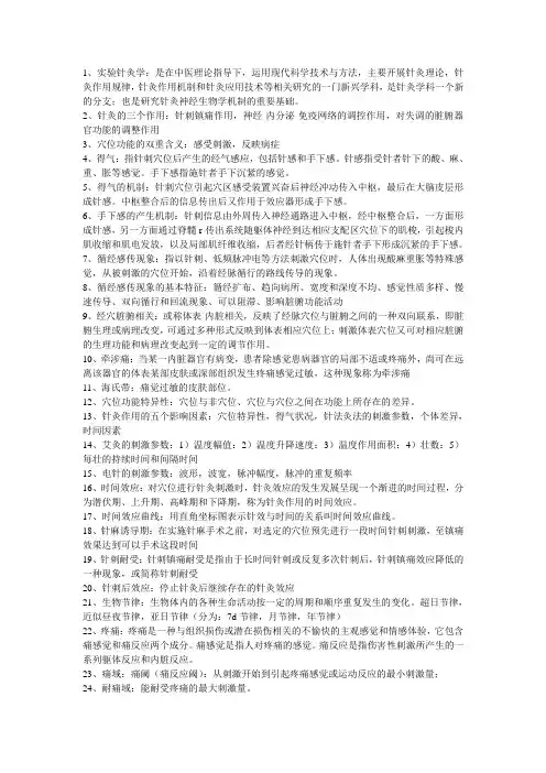实验针灸学资料