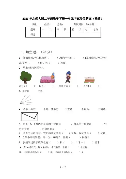 2021年北师大版二年级数学下册一单元考试卷及答案(推荐)